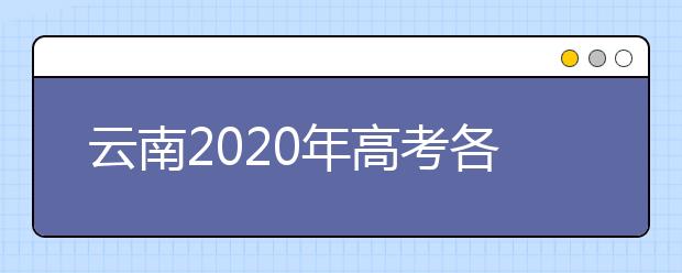 云南2020年高考各批次录取时间 征集志愿时间 录取查询结果