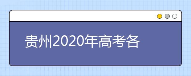 贵州2020年高考各批次录取时间 征集志愿时间 录取查询结果