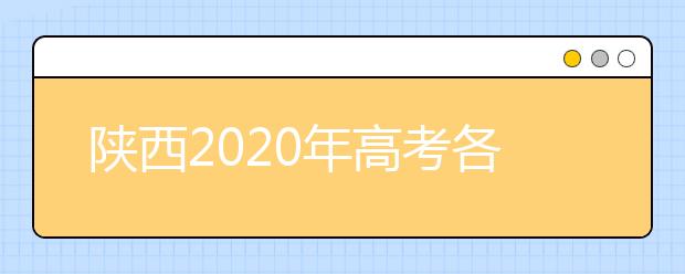 陕西2020年高考各批次录取时间 征集志愿时间 录取查询结果