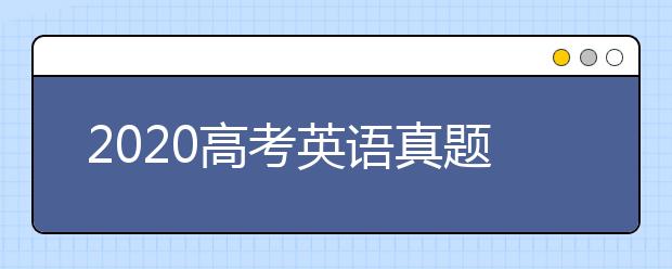 2020高考英语真题及参考答案(全国卷Ⅱ)