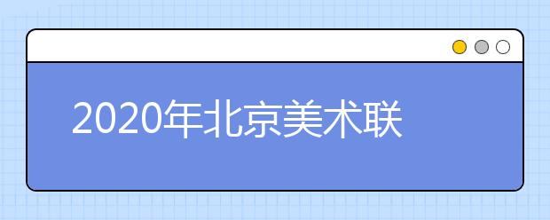 2020年北京美术联考人数继续减少