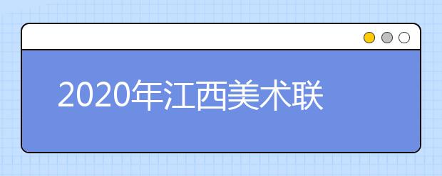 2020年江西美术联考资格线