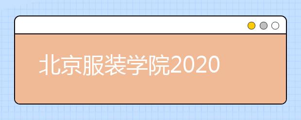 北京服装学院2020年报考指南（含美术类）