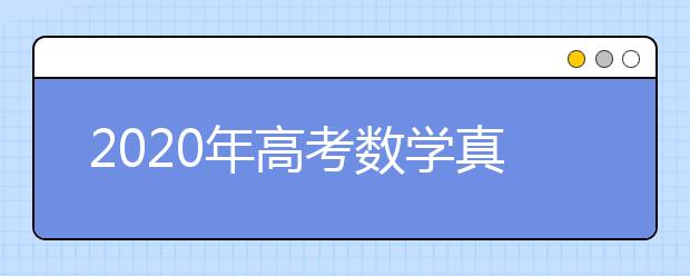 2020年高考数学真题（浙江卷）