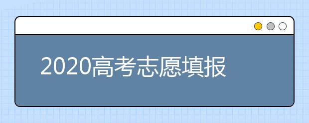 2020高考志愿填报，还在等分数出来再考虑志愿吗？