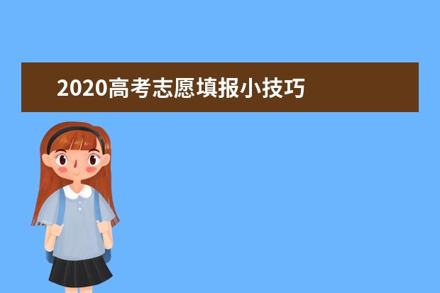 2020高考志愿填报小技巧