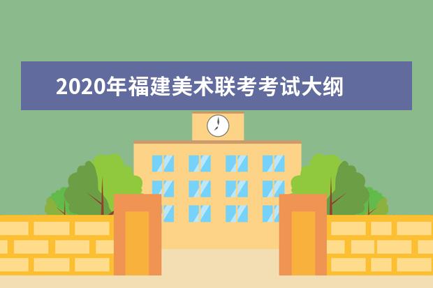 2020年福建美术联考考试大纲