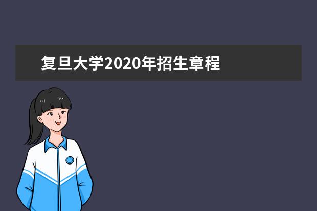 复旦大学2020年招生章程