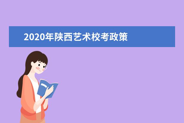 2020年陕西艺术校考政策