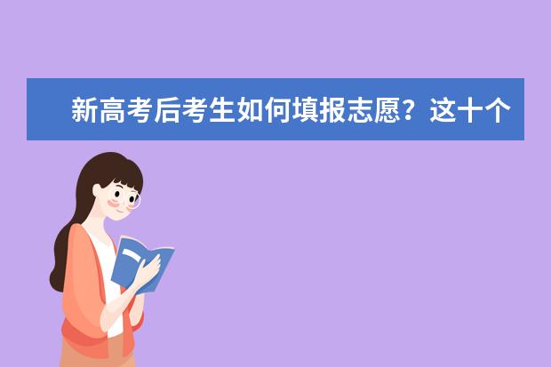 新高考后考生如何填报志愿？这十个报志愿常识你必须知道