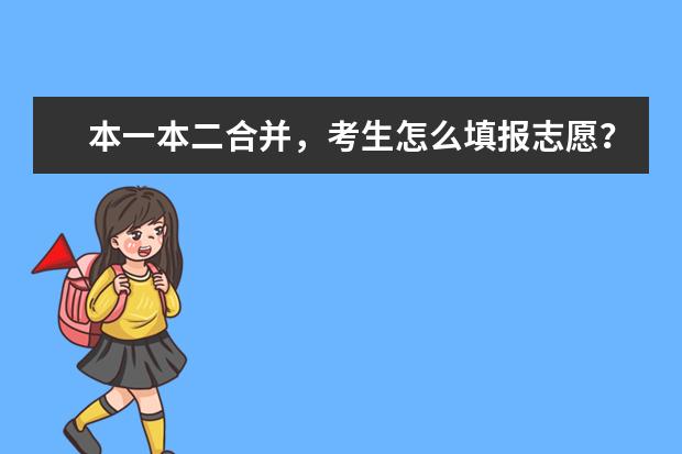 本一本二合并，考生怎么填报志愿？专家建议一定要稳扎稳打