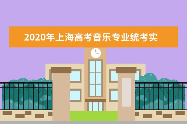 2020年上海高考音乐专业统考实施办法