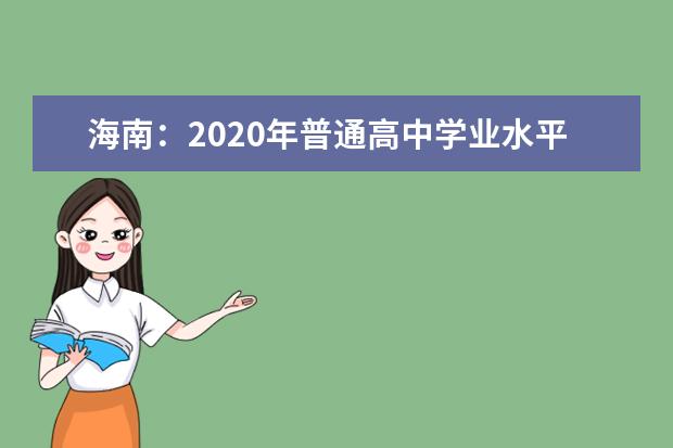 海南：2020年普通高中学业水平合格性考试考前温馨提示