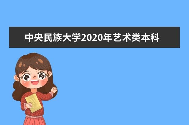 中央民族大学2020年艺术类本科专业招生章程