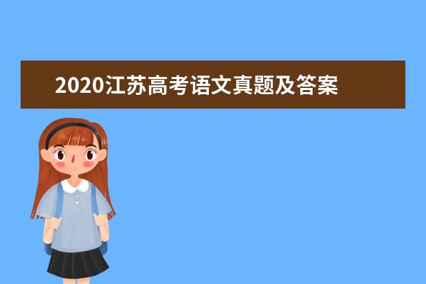 2020江苏高考语文真题及答案