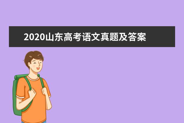 2020山东高考语文真题及答案