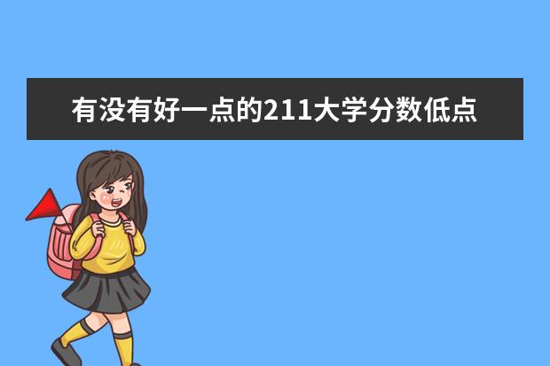 有没有好一点的211大学分数低点的？