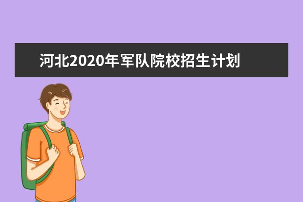 河北2020年军队院校招生计划