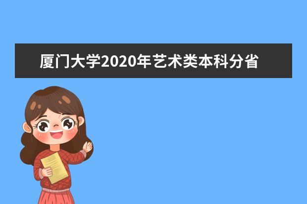 厦门大学2020年艺术类本科分省分专业招生计划