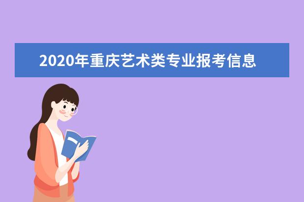 2020年重庆艺术类专业报考信息网上采集22日开始