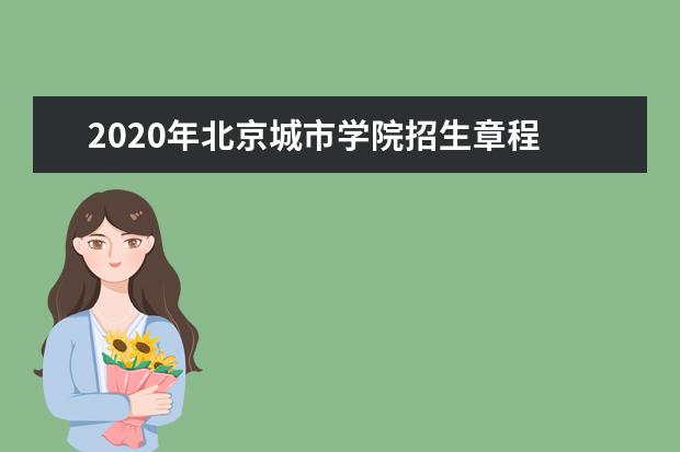 2020年北京城市学院招生章程