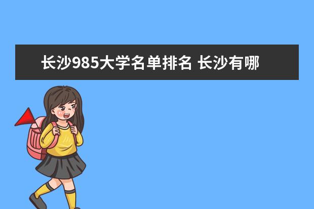 长沙985大学名单排名 长沙有哪些985大学