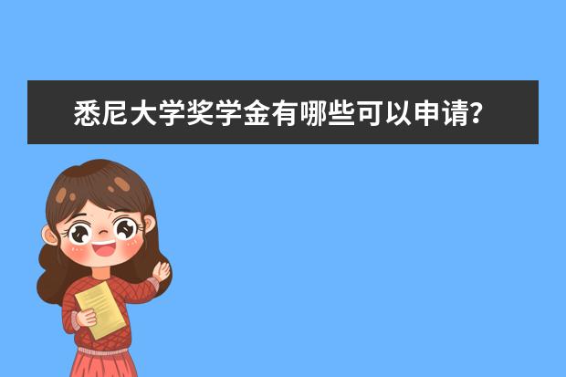 悉尼大学奖学金有哪些可以申请？