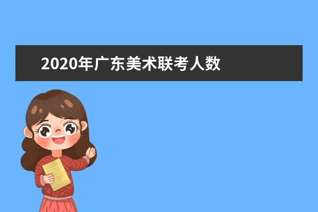 2020年广东美术联考人数