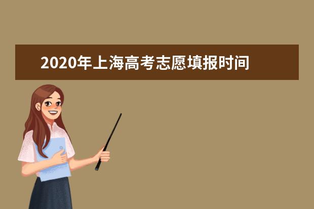 2020年上海高考志愿填报时间