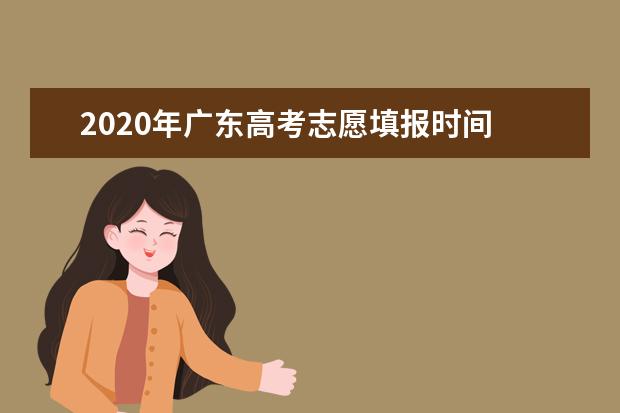 2020年广东高考志愿填报时间