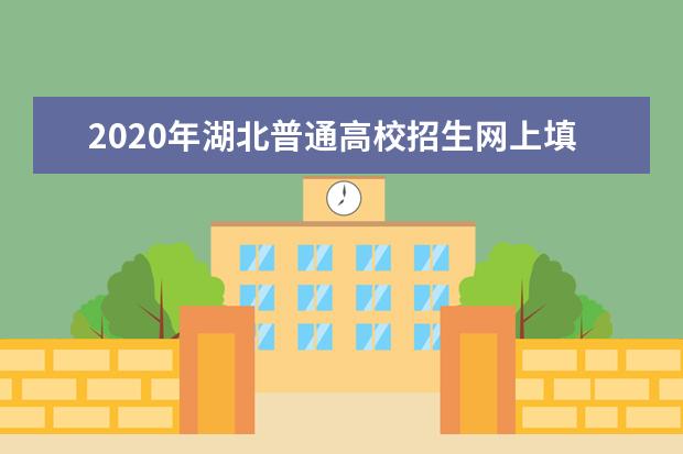 2020年湖北普通高校招生网上填报志愿必读