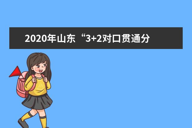 2020年山东“3+2对口贯通分段培养”转段分数线