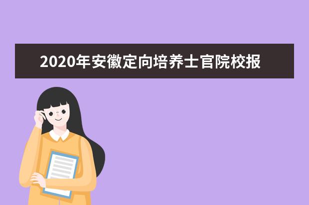 2020年安徽定向培养士官院校报考须知