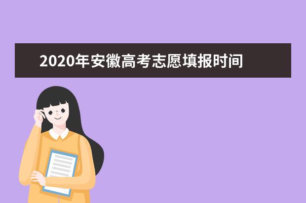 2020年安徽高考志愿填报时间