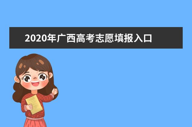 2020年广西高考志愿填报入口