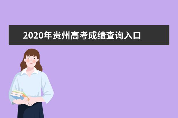 2020年贵州高考成绩查询入口