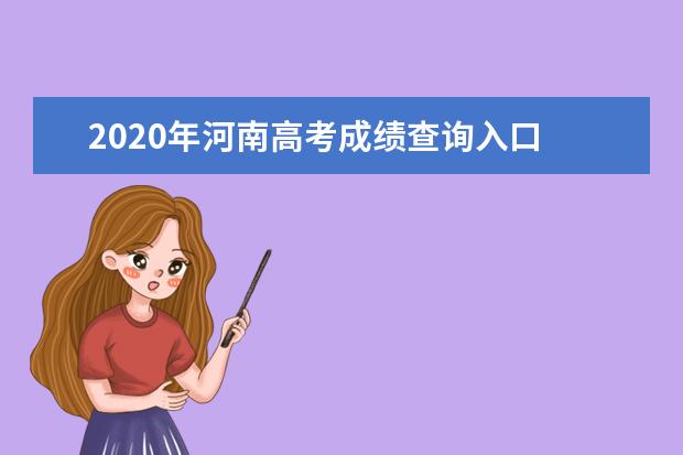 2020年河南高考成绩查询入口