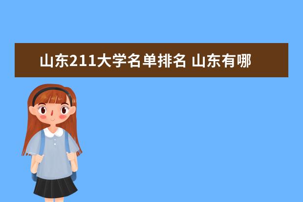 山东211大学名单排名 山东有哪些211大学