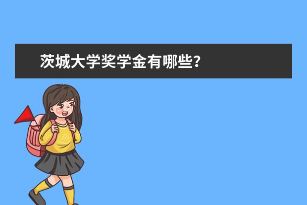 茨城大学奖学金有哪些？