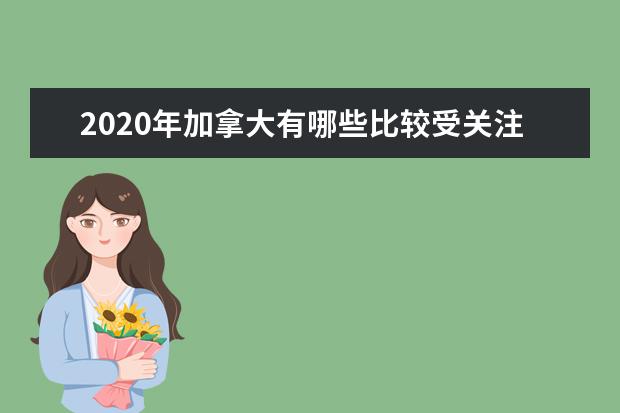 2020年加拿大有哪些比较受关注的商学院