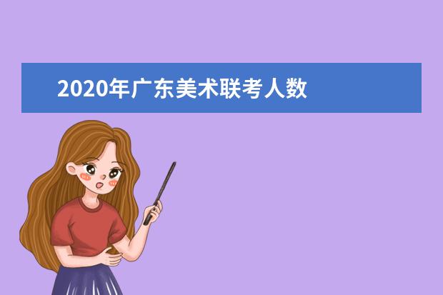 2020年广东美术联考人数