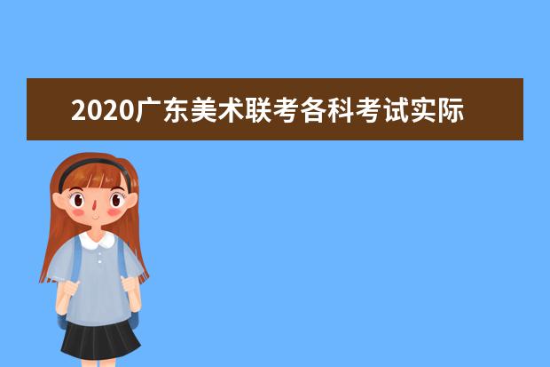 2020广东美术联考各科考试实际安排