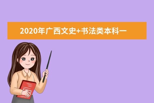 2020年广西文史+书法类本科一分一档表（总分=总成绩+全国性加分）