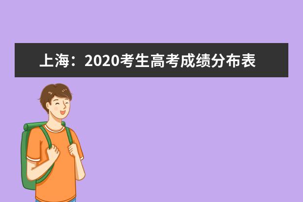 上海：2020考生高考成绩分布表新鲜出炉！