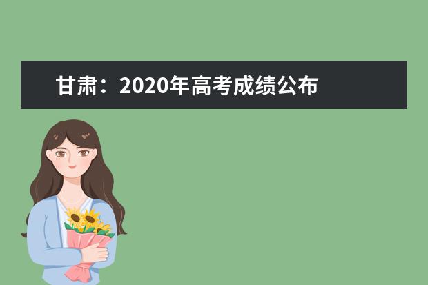 甘肃：2020年高考成绩公布