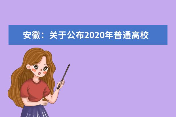 安徽：关于公布2020年普通高校招生录取控制分数线的公告