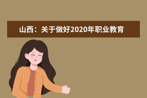 山西：关于做好2020年职业教育高职本科贯通培养试点招生工作的通知