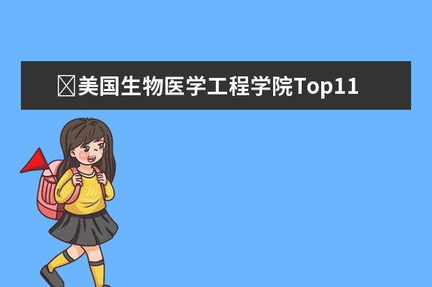 ​美国生物医学工程学院Top11