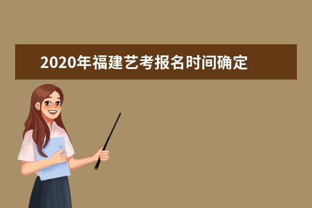 2020年福建艺考报名时间确定