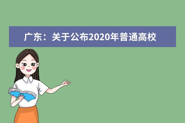 广东：关于公布2020年普通高校招生录取最低分数线的通知